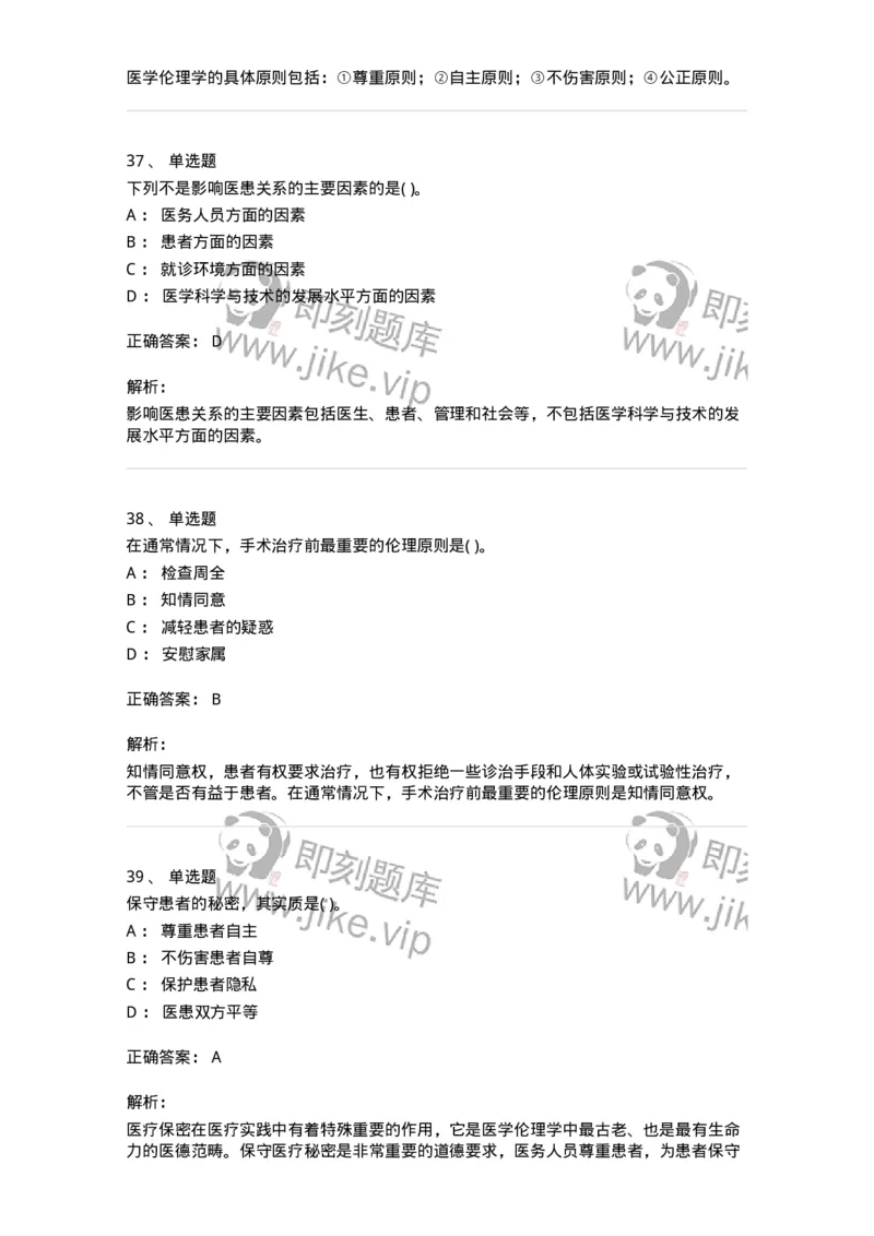 9-医学伦理学-137811_军队文职(1)_01.军队文职真题-专业课_（全）版本一（历年真题+章节练习+模拟题）_中药学(军队文职)_章节练习_题目+解析