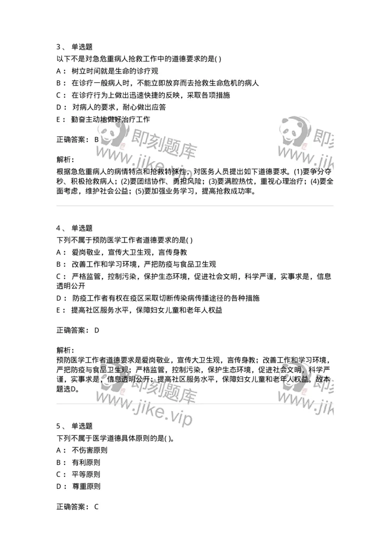 9-医学伦理学-137811_军队文职(1)_01.军队文职真题-专业课_（全）版本一（历年真题+章节练习+模拟题）_中药学(军队文职)_章节练习_题目+解析