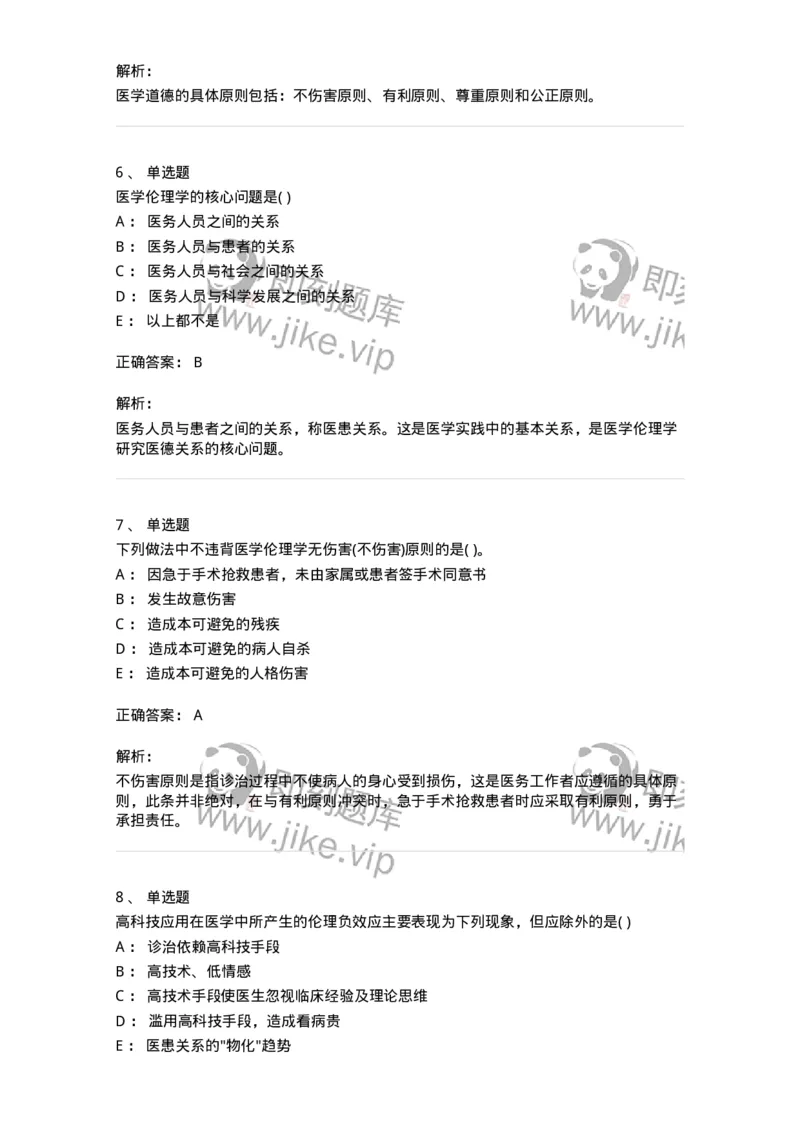 9-医学伦理学-137811_军队文职(1)_01.军队文职真题-专业课_（全）版本一（历年真题+章节练习+模拟题）_中药学(军队文职)_章节练习_题目+解析