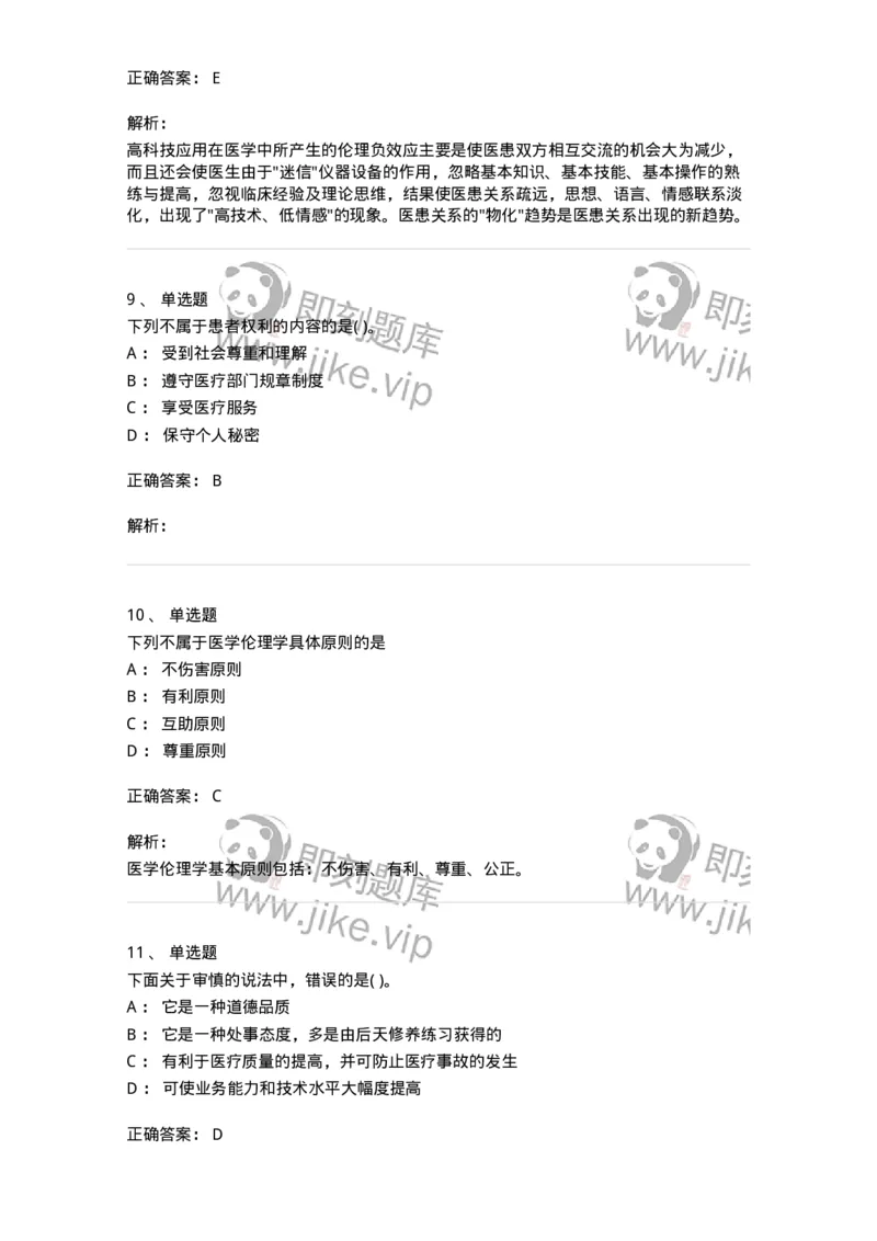 9-医学伦理学-137811_军队文职(1)_01.军队文职真题-专业课_（全）版本一（历年真题+章节练习+模拟题）_中药学(军队文职)_章节练习_题目+解析