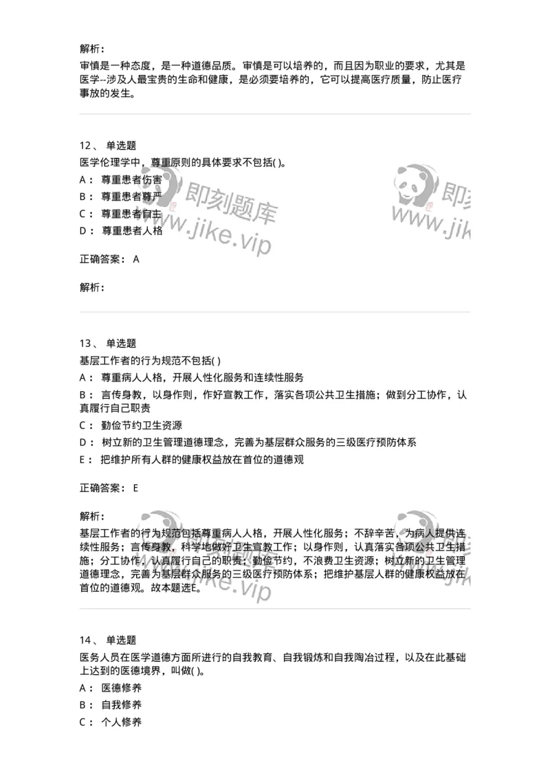 9-医学伦理学-137811_军队文职(1)_01.军队文职真题-专业课_（全）版本一（历年真题+章节练习+模拟题）_中药学(军队文职)_章节练习_题目+解析