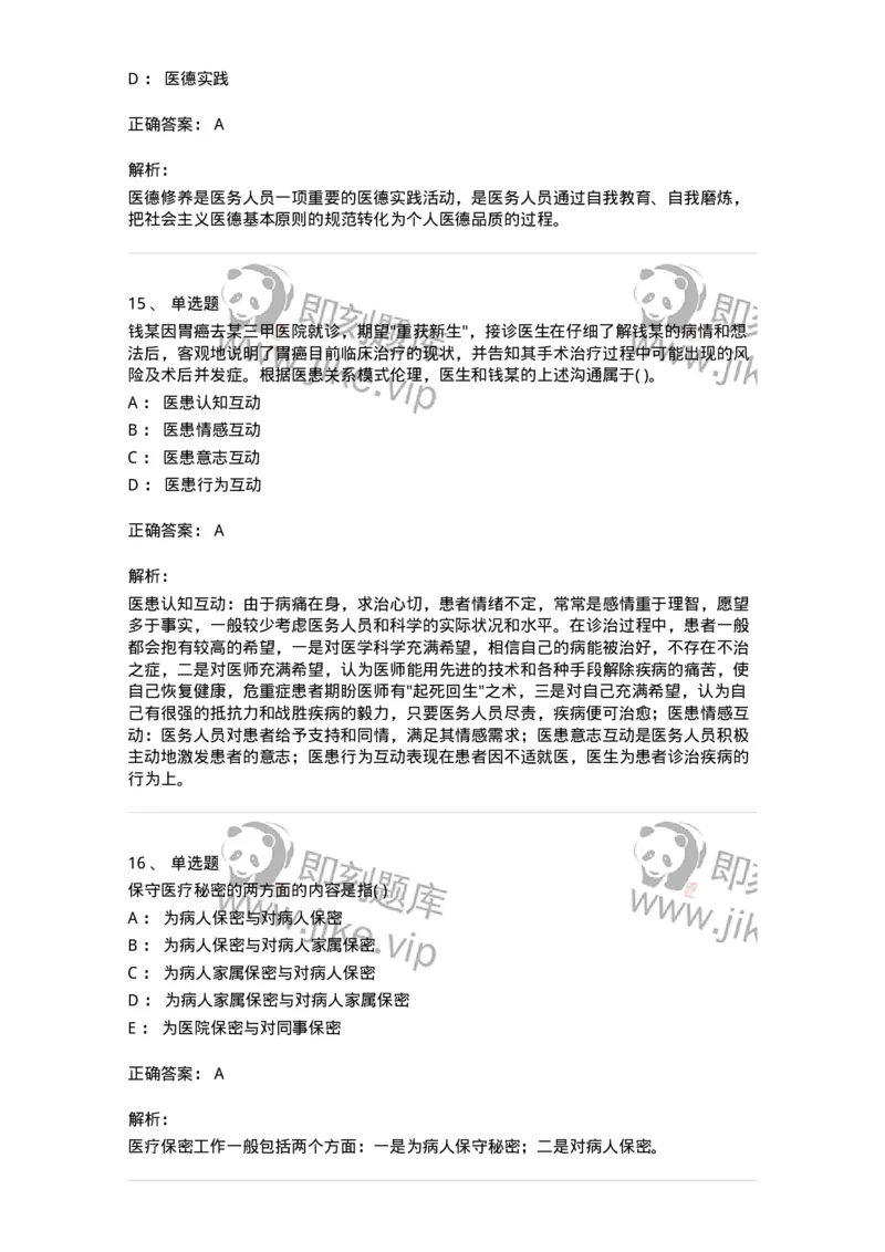 9-医学伦理学-137811_军队文职(1)_01.军队文职真题-专业课_（全）版本一（历年真题+章节练习+模拟题）_中药学(军队文职)_章节练习_题目+解析