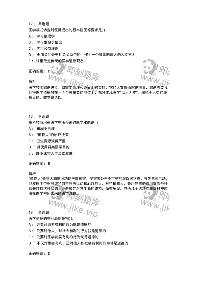 9-医学伦理学-137811_军队文职(1)_01.军队文职真题-专业课_（全）版本一（历年真题+章节练习+模拟题）_中药学(军队文职)_章节练习_题目+解析