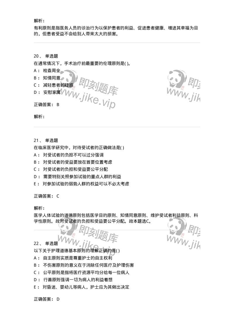 9-医学伦理学-137811_军队文职(1)_01.军队文职真题-专业课_（全）版本一（历年真题+章节练习+模拟题）_中药学(军队文职)_章节练习_题目+解析