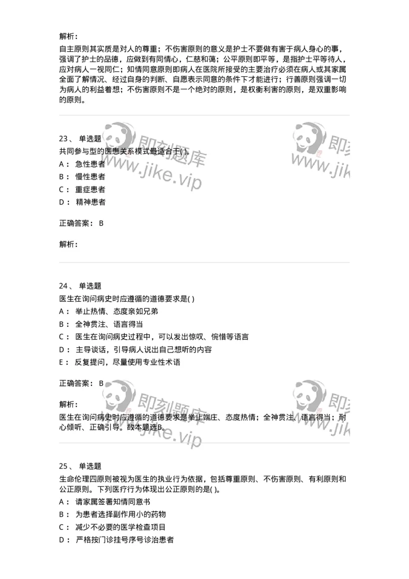 9-医学伦理学-137811_军队文职(1)_01.军队文职真题-专业课_（全）版本一（历年真题+章节练习+模拟题）_中药学(军队文职)_章节练习_题目+解析