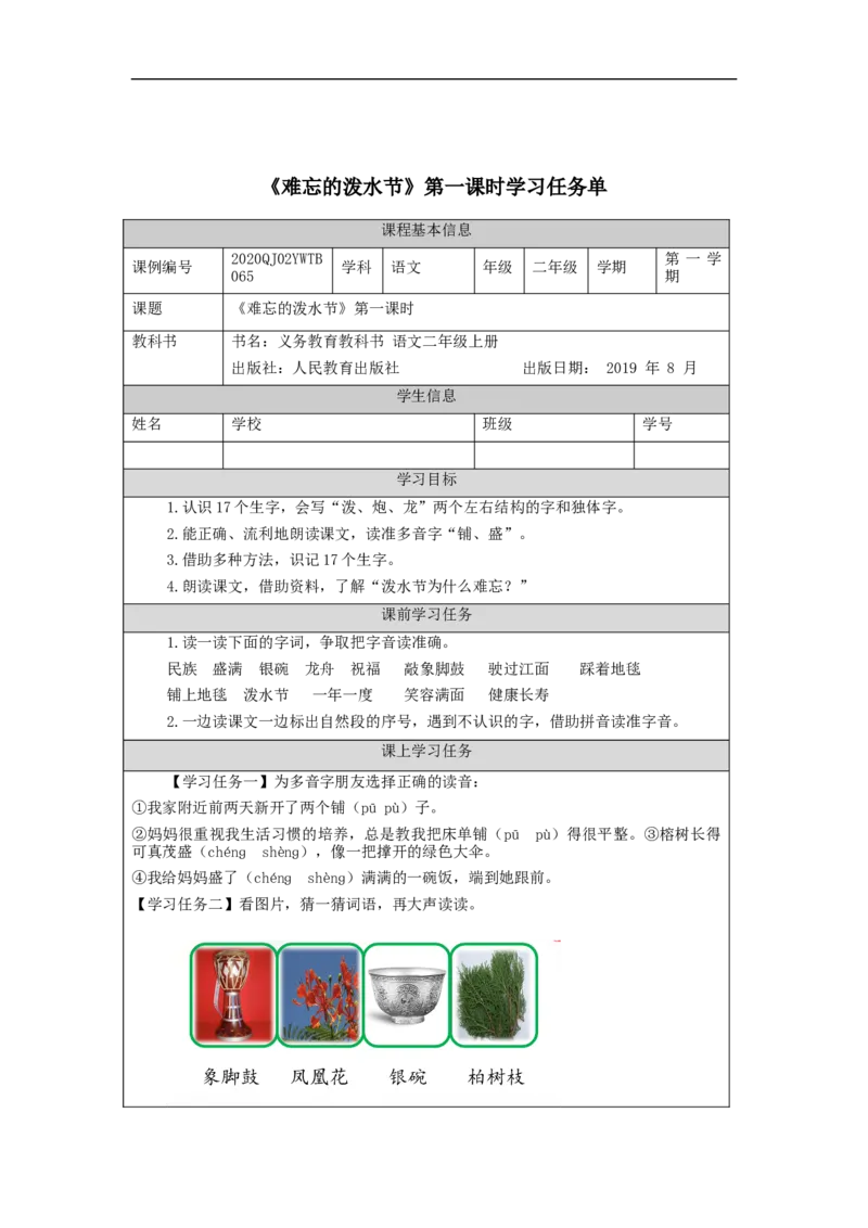 1119二年级语文（统编版）《难忘的泼水节》第一课时-3学习任务单_二年级上下册资料_小学二年级学习资料-25年更新版_2-01、小学二年级语文上册_2-1-3、课件、讲义、教案