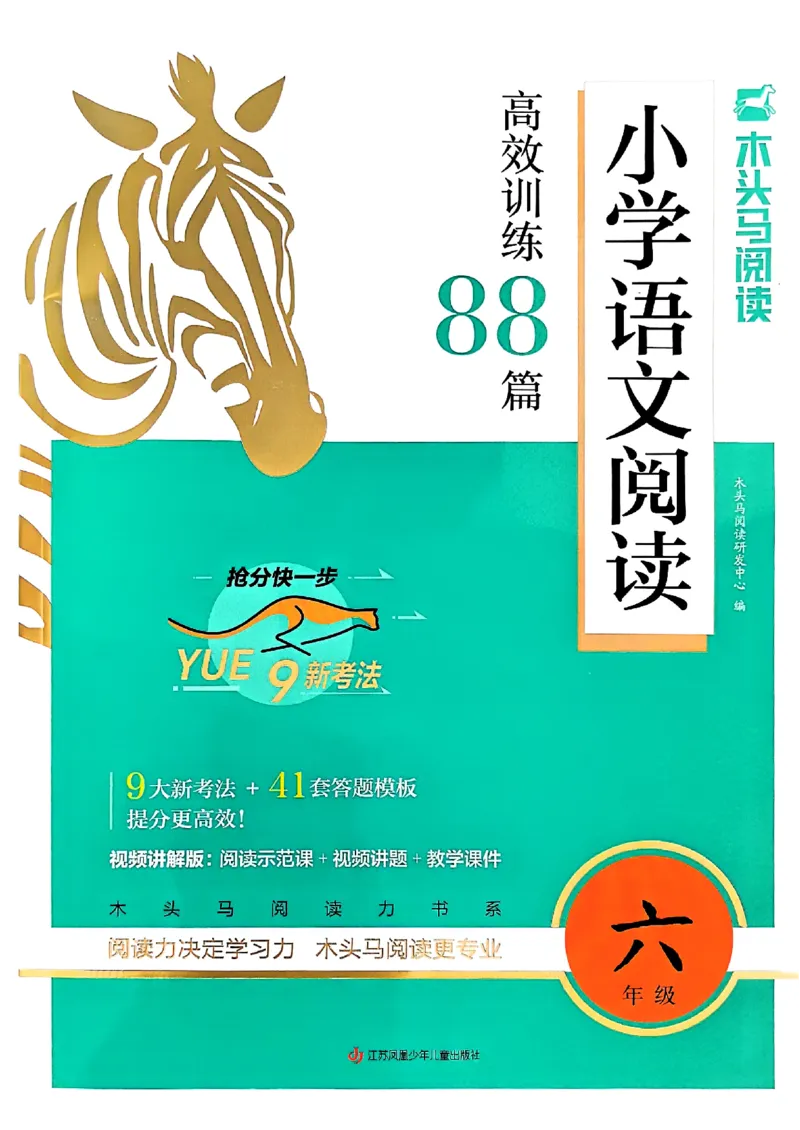 2026版六年级木头马88篇高效训练-副本_26版高效阅读88篇六年级