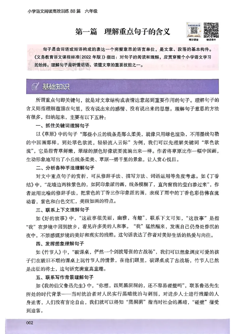 2026版六年级木头马88篇高效训练-副本_26版高效阅读88篇六年级