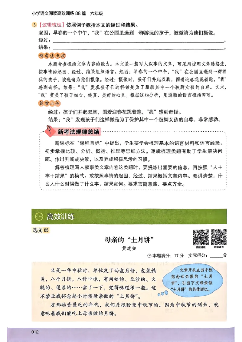 2026版六年级木头马88篇高效训练-副本_26版高效阅读88篇六年级