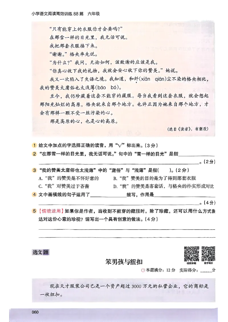 2026版六年级木头马88篇高效训练-副本_26版高效阅读88篇六年级