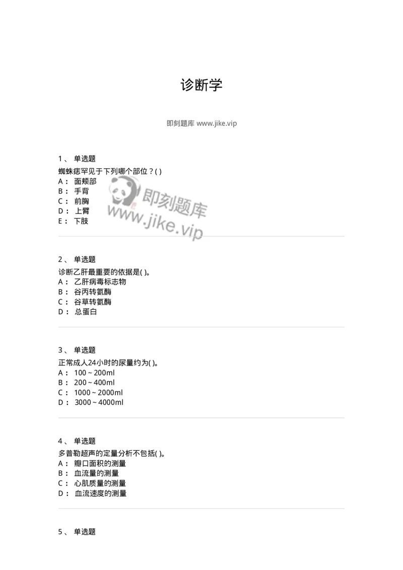 5-诊断学-137842_军队文职(1)_01.军队文职真题-专业课_（全）版本一（历年真题+章节练习+模拟题）_医学影像技术(军队文职)_章节练习_纯题目