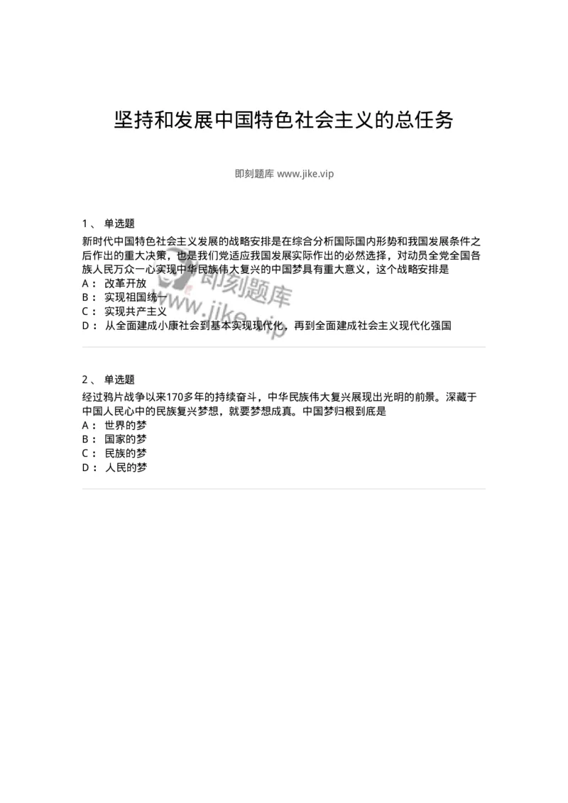 70023001-坚持和发展中国特色社会主义的总任务-193674_军队文职(1)_01.军队文职真题-专业课_（全）版本一（历年真题+章节练习+模拟题）_公共科目(军队文职)_章节练习_纯题目