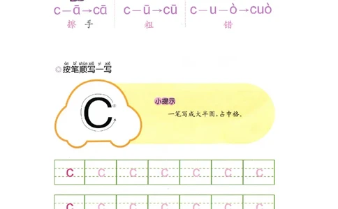 p44-声母c_幼小衔接全套_7.幼小衔接全套_22、幼小衔接教材_语文幼小衔接幼儿操作手册word（语文）