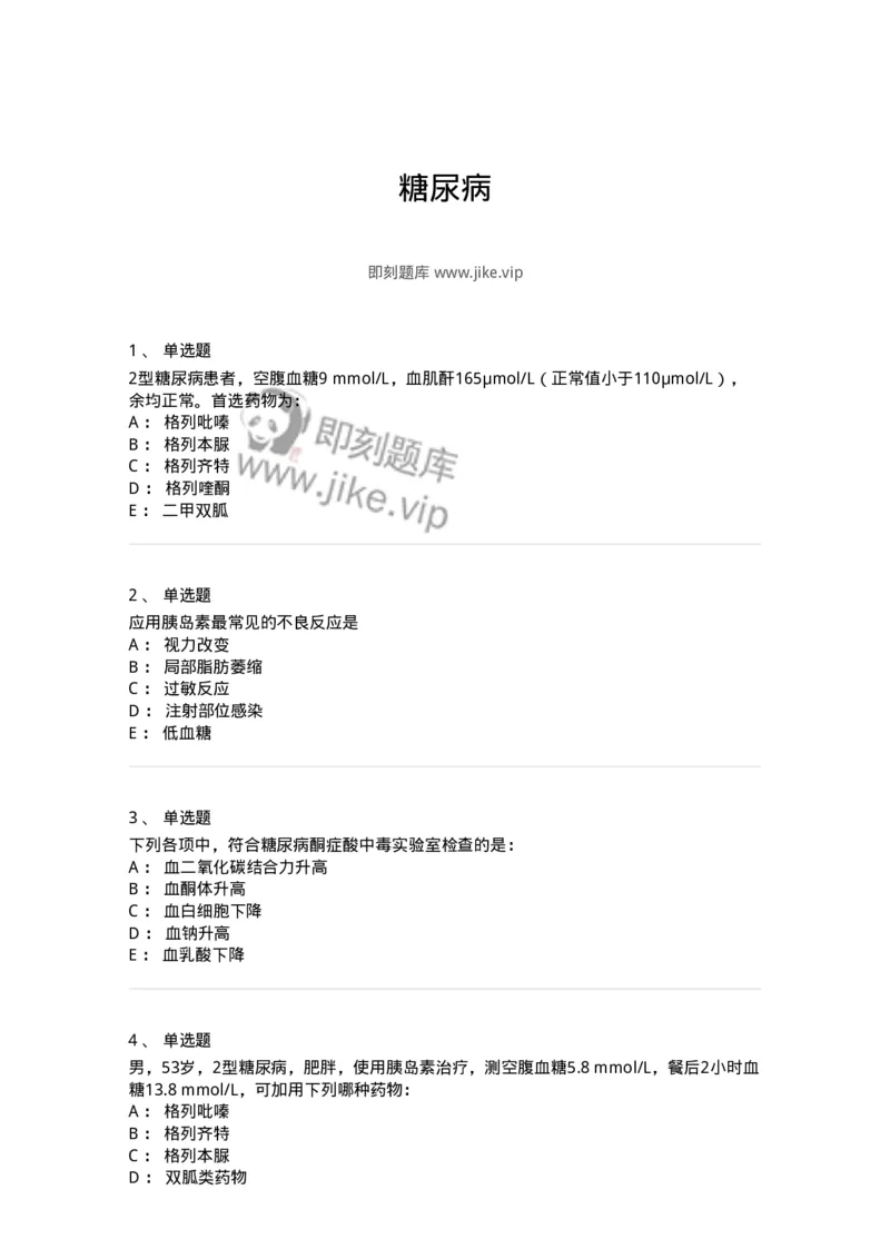 7802020901-糖尿病-197026_军队文职(1)_01.军队文职真题-专业课_（全）版本一（历年真题+章节练习+模拟题）_护理学(军队文职)_章节练习_纯题目