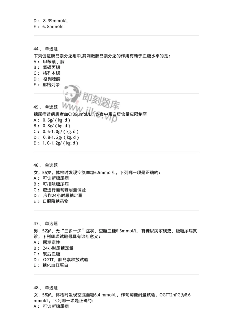 7802020901-糖尿病-197026_军队文职(1)_01.军队文职真题-专业课_（全）版本一（历年真题+章节练习+模拟题）_护理学(军队文职)_章节练习_纯题目