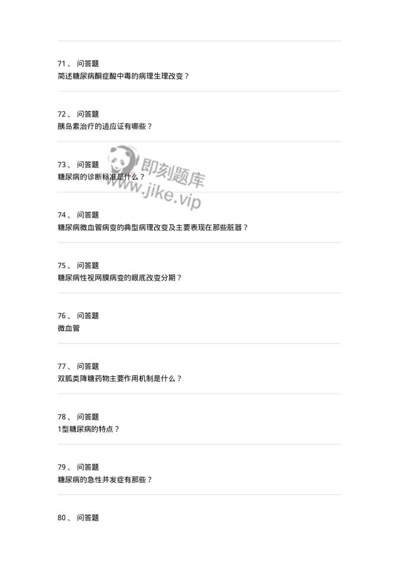 7802020901-糖尿病-197026_军队文职(1)_01.军队文职真题-专业课_（全）版本一（历年真题+章节练习+模拟题）_护理学(军队文职)_章节练习_纯题目