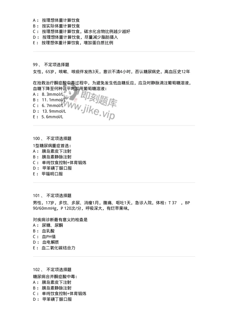 7802020901-糖尿病-197026_军队文职(1)_01.军队文职真题-专业课_（全）版本一（历年真题+章节练习+模拟题）_护理学(军队文职)_章节练习_纯题目