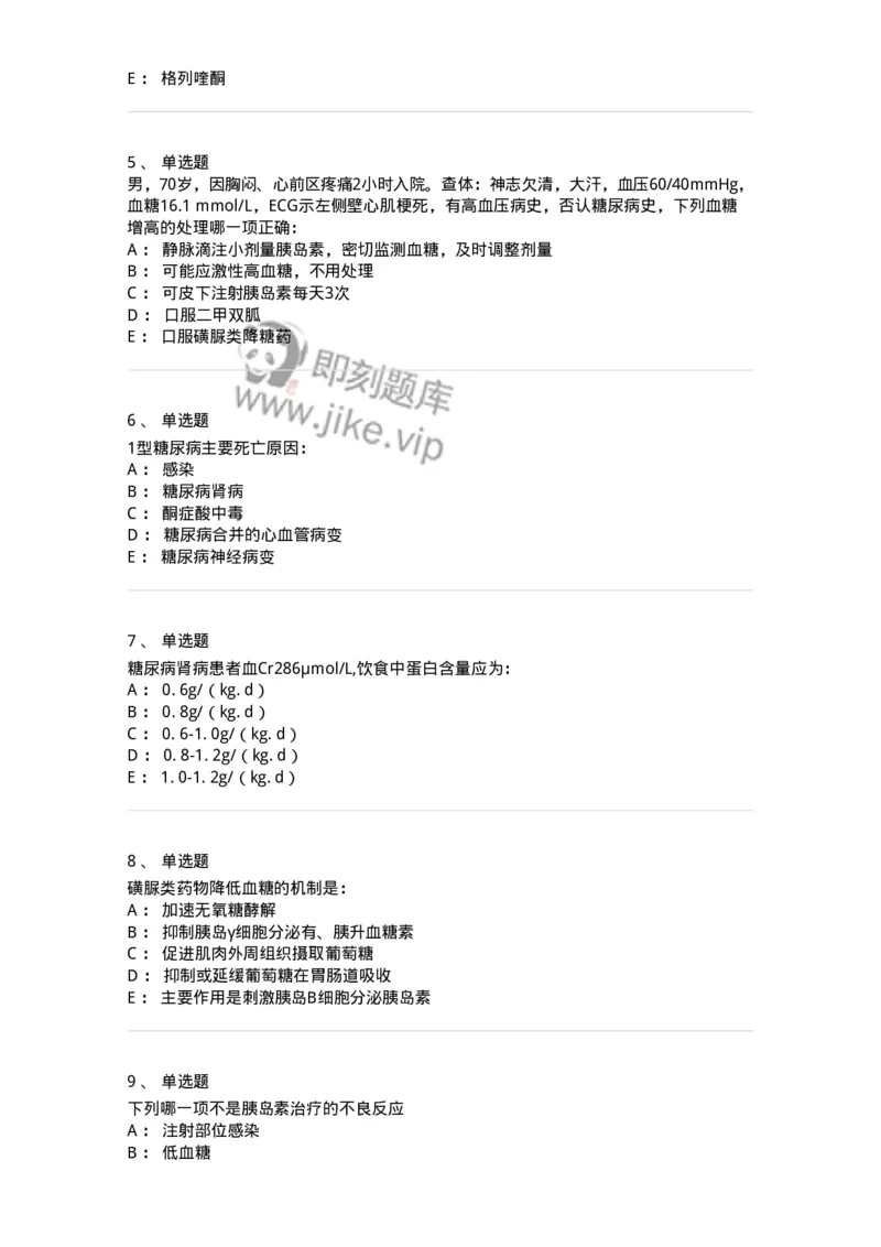 7802020901-糖尿病-197026_军队文职(1)_01.军队文职真题-专业课_（全）版本一（历年真题+章节练习+模拟题）_护理学(军队文职)_章节练习_纯题目
