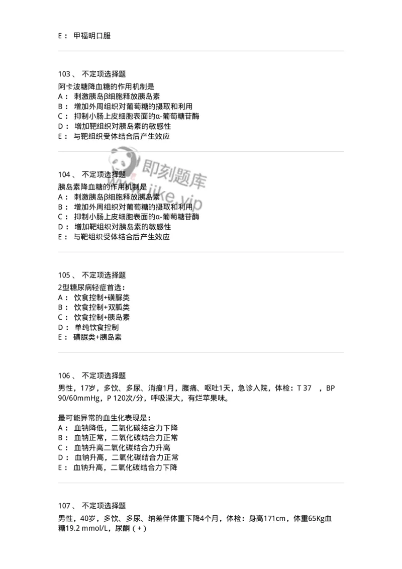 7802020901-糖尿病-197026_军队文职(1)_01.军队文职真题-专业课_（全）版本一（历年真题+章节练习+模拟题）_护理学(军队文职)_章节练习_纯题目
