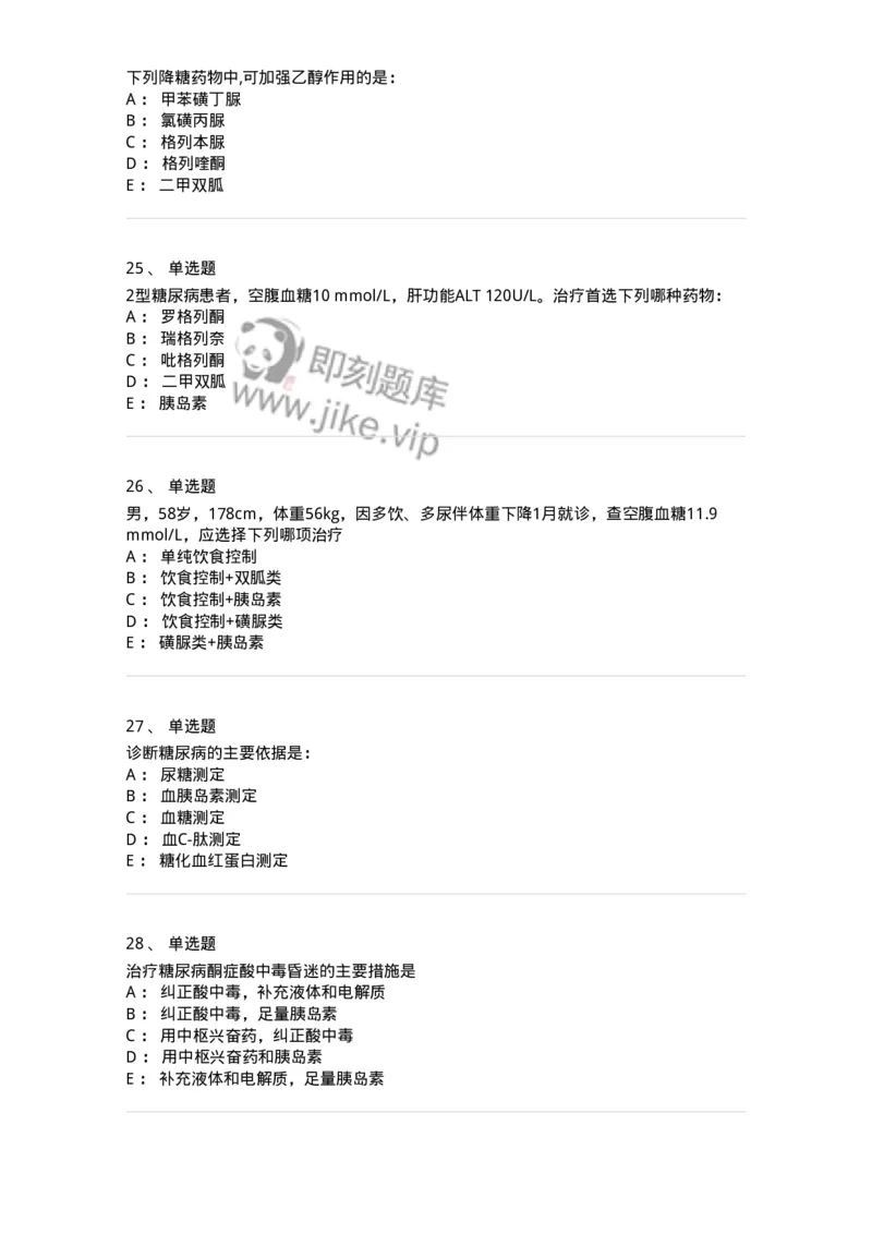 7802020901-糖尿病-197026_军队文职(1)_01.军队文职真题-专业课_（全）版本一（历年真题+章节练习+模拟题）_护理学(军队文职)_章节练习_纯题目