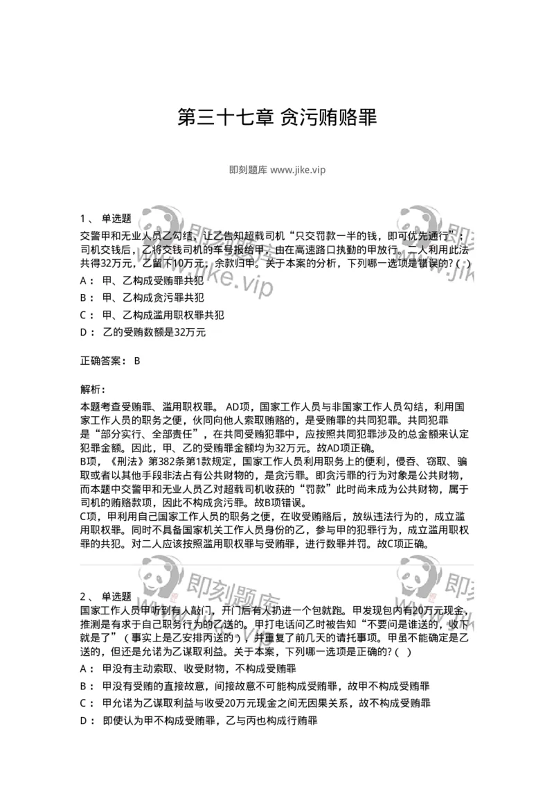 60537-第三十七章贪污贿赂罪-173782_军队文职(1)_01.军队文职真题-专业课_（全）版本一（历年真题+章节练习+模拟题）_法学(军队文职)_预测模拟_题目+解析