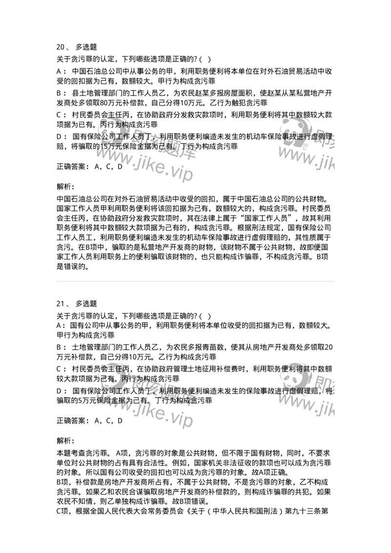 60537-第三十七章贪污贿赂罪-173782_军队文职(1)_01.军队文职真题-专业课_（全）版本一（历年真题+章节练习+模拟题）_法学(军队文职)_预测模拟_题目+解析