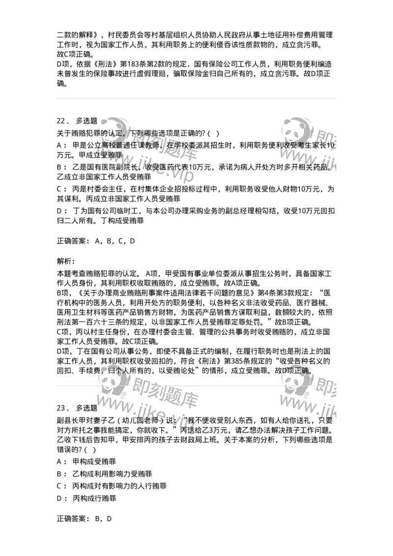 60537-第三十七章贪污贿赂罪-173782_军队文职(1)_01.军队文职真题-专业课_（全）版本一（历年真题+章节练习+模拟题）_法学(军队文职)_预测模拟_题目+解析