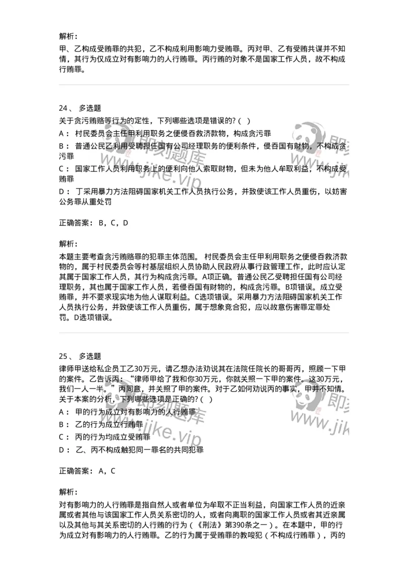 60537-第三十七章贪污贿赂罪-173782_军队文职(1)_01.军队文职真题-专业课_（全）版本一（历年真题+章节练习+模拟题）_法学(军队文职)_预测模拟_题目+解析
