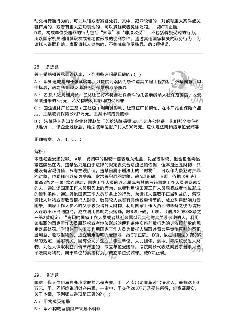 60537-第三十七章贪污贿赂罪-173782_军队文职(1)_01.军队文职真题-专业课_（全）版本一（历年真题+章节练习+模拟题）_法学(军队文职)_预测模拟_题目+解析