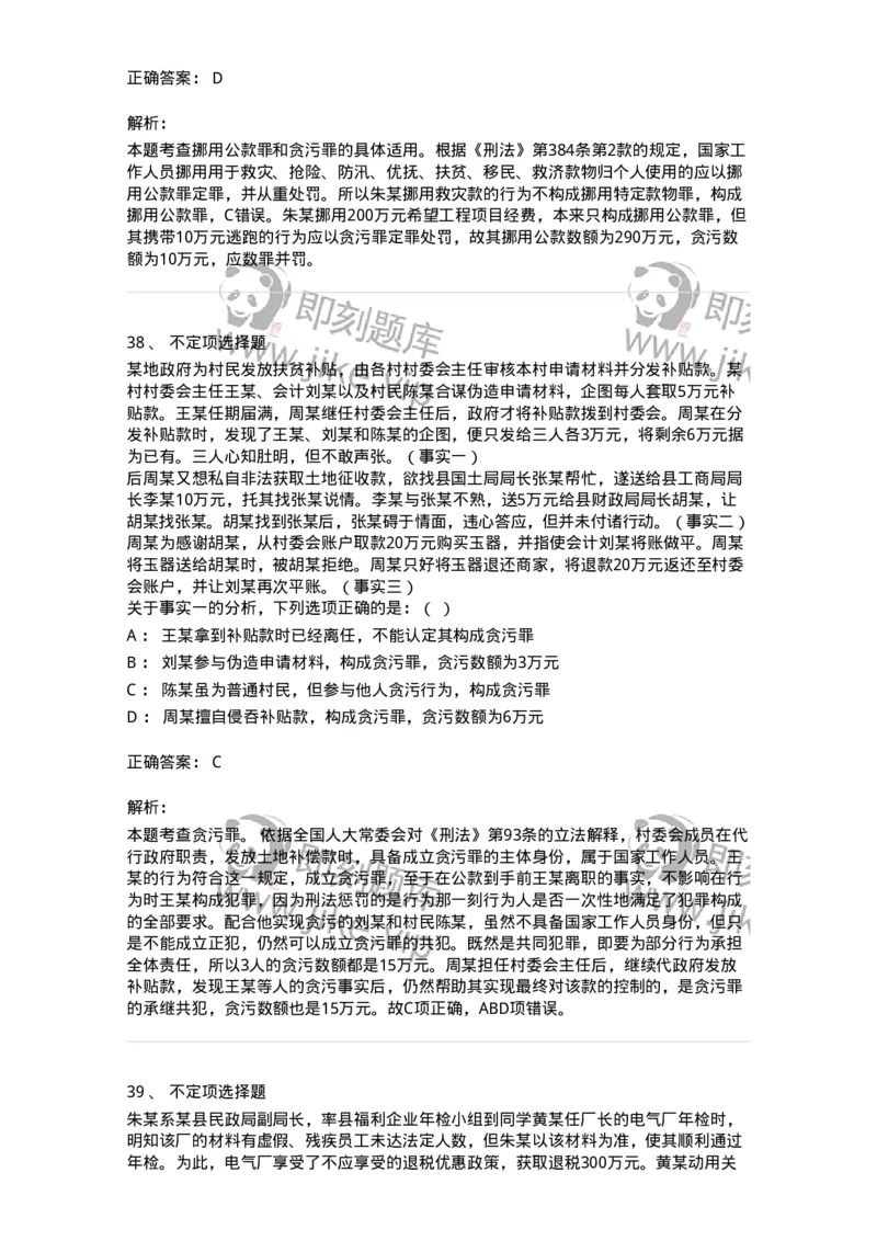 60537-第三十七章贪污贿赂罪-173782_军队文职(1)_01.军队文职真题-专业课_（全）版本一（历年真题+章节练习+模拟题）_法学(军队文职)_预测模拟_题目+解析