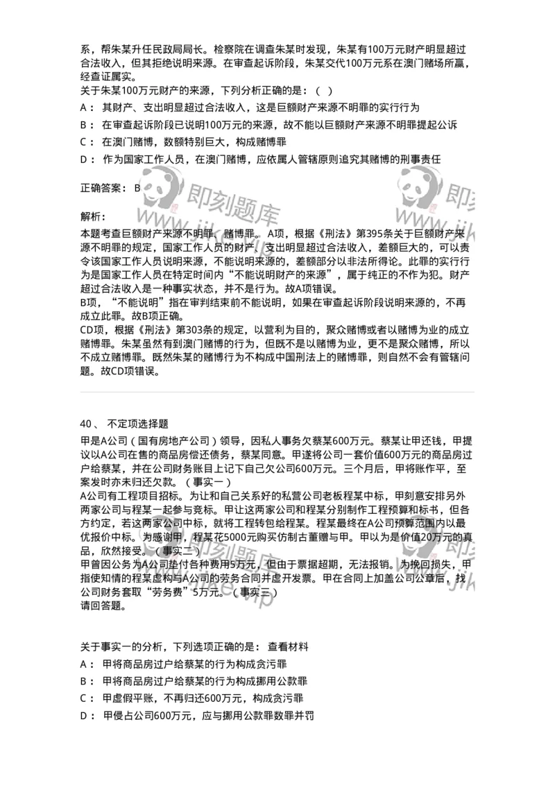 60537-第三十七章贪污贿赂罪-173782_军队文职(1)_01.军队文职真题-专业课_（全）版本一（历年真题+章节练习+模拟题）_法学(军队文职)_预测模拟_题目+解析