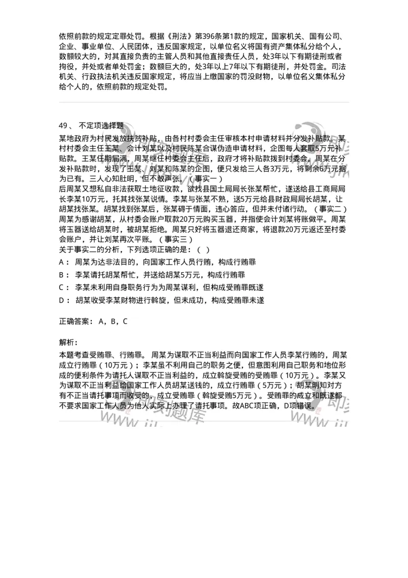 60537-第三十七章贪污贿赂罪-173782_军队文职(1)_01.军队文职真题-专业课_（全）版本一（历年真题+章节练习+模拟题）_法学(军队文职)_预测模拟_题目+解析