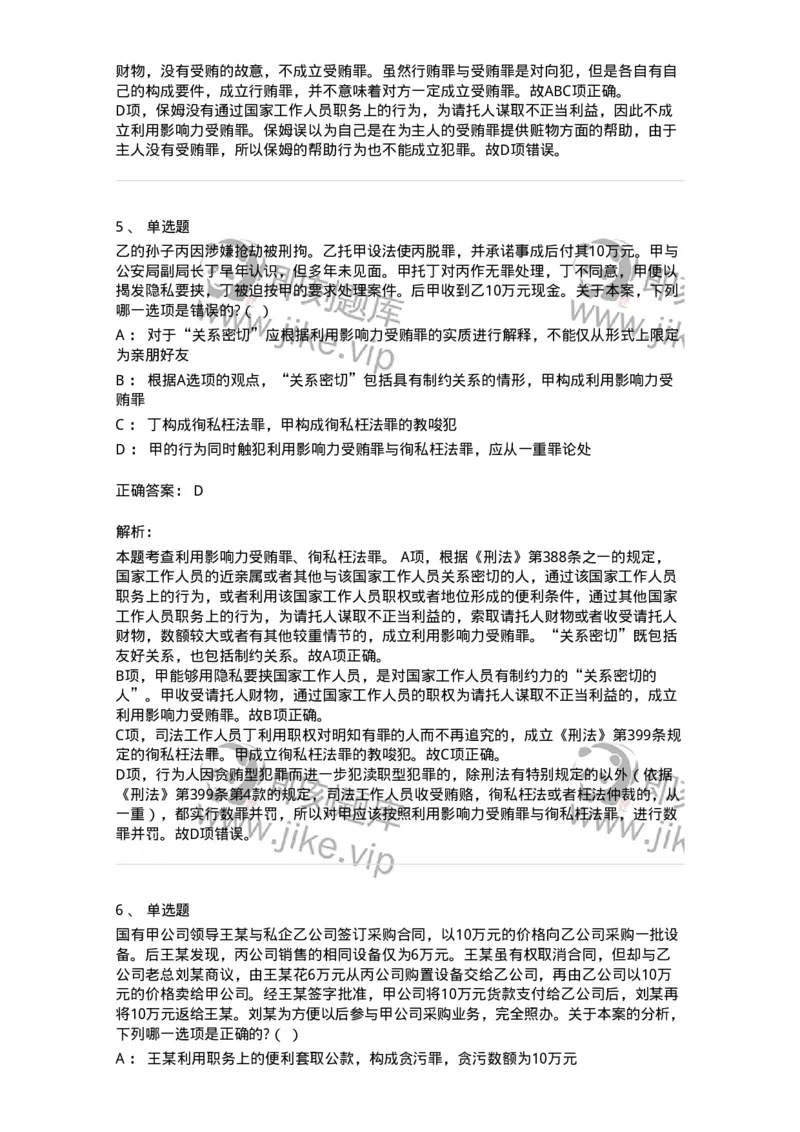 60537-第三十七章贪污贿赂罪-173782_军队文职(1)_01.军队文职真题-专业课_（全）版本一（历年真题+章节练习+模拟题）_法学(军队文职)_预测模拟_题目+解析