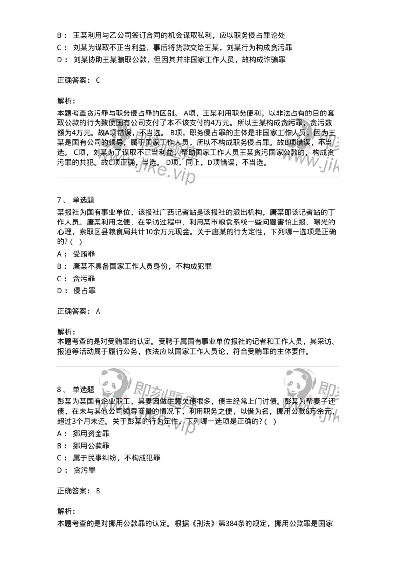60537-第三十七章贪污贿赂罪-173782_军队文职(1)_01.军队文职真题-专业课_（全）版本一（历年真题+章节练习+模拟题）_法学(军队文职)_预测模拟_题目+解析