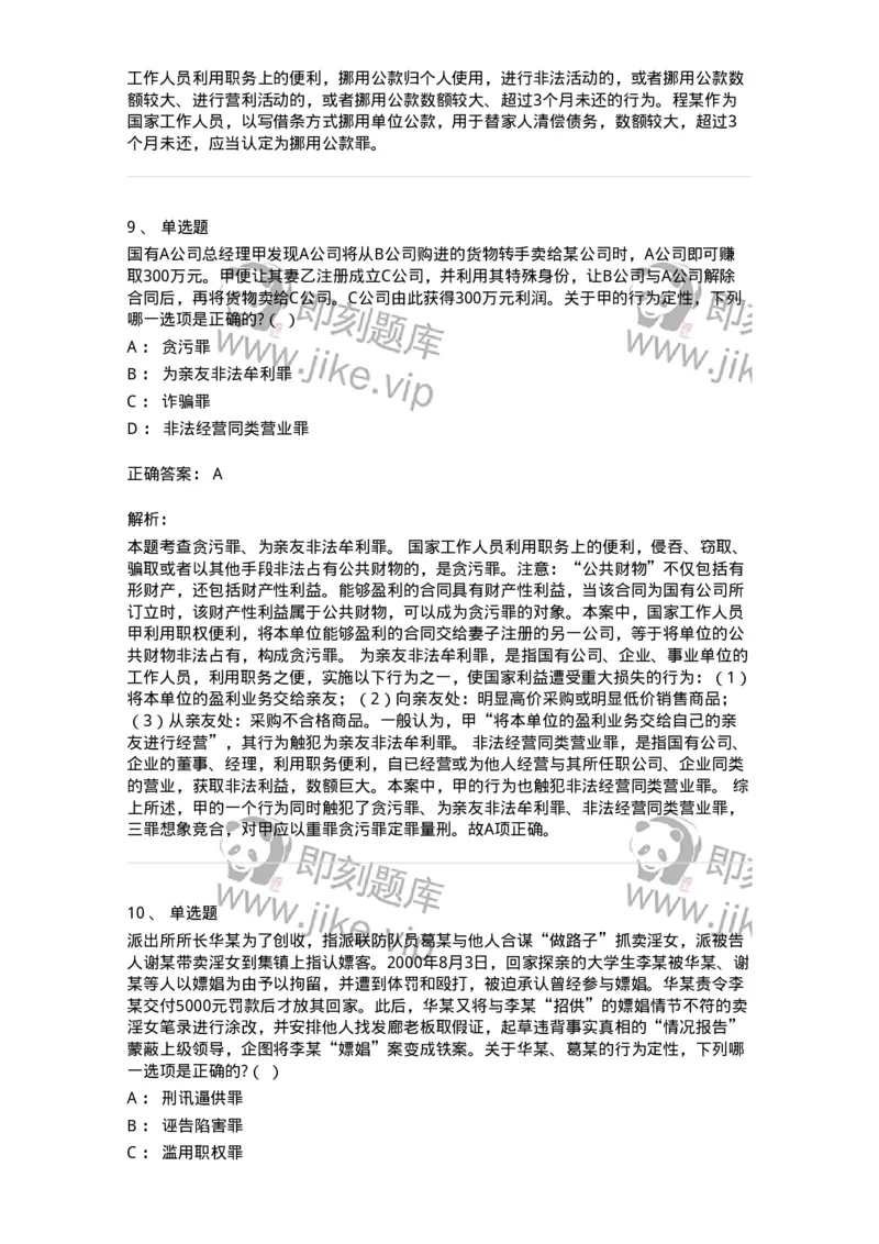 60537-第三十七章贪污贿赂罪-173782_军队文职(1)_01.军队文职真题-专业课_（全）版本一（历年真题+章节练习+模拟题）_法学(军队文职)_预测模拟_题目+解析