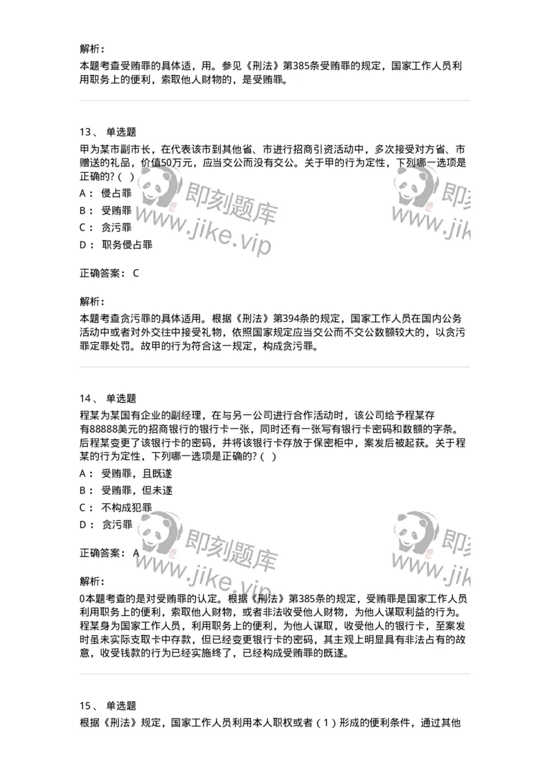 60537-第三十七章贪污贿赂罪-173782_军队文职(1)_01.军队文职真题-专业课_（全）版本一（历年真题+章节练习+模拟题）_法学(军队文职)_预测模拟_题目+解析