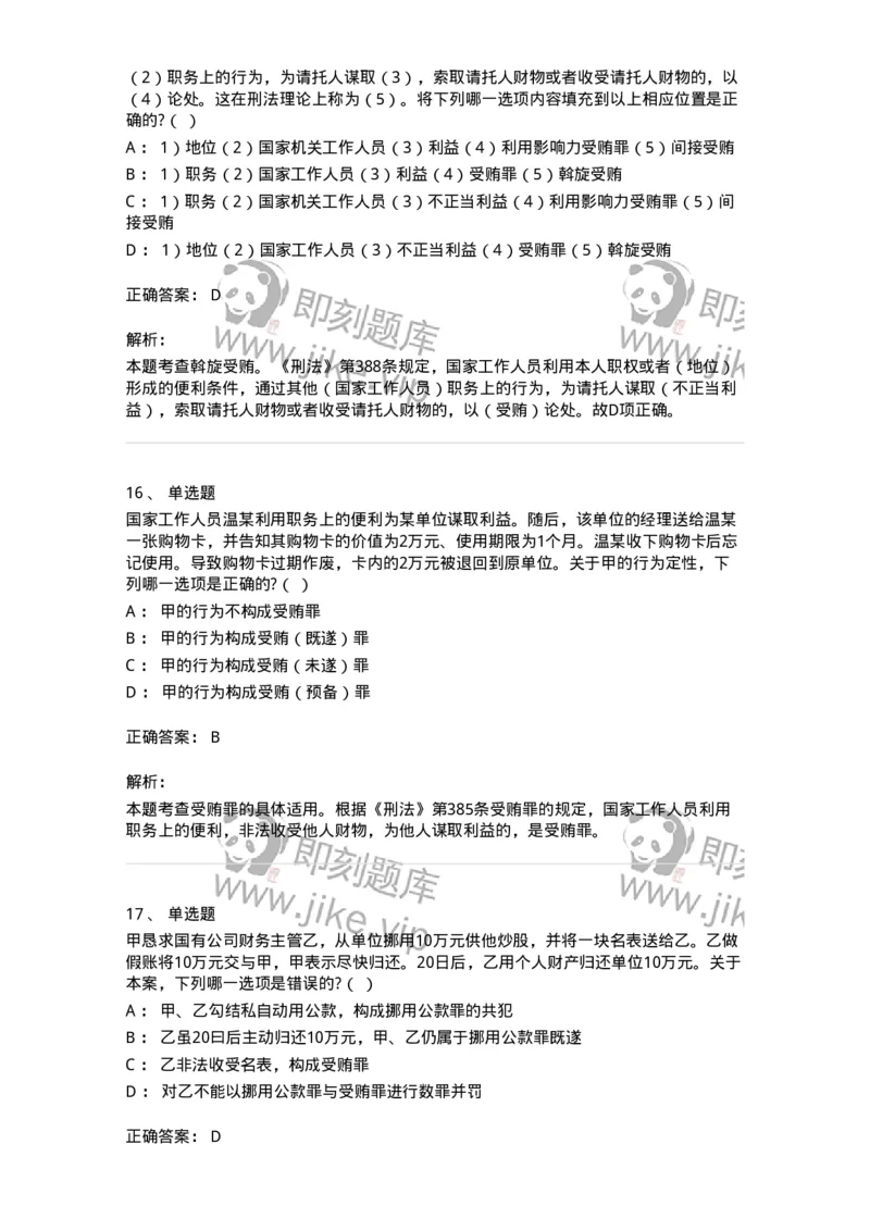 60537-第三十七章贪污贿赂罪-173782_军队文职(1)_01.军队文职真题-专业课_（全）版本一（历年真题+章节练习+模拟题）_法学(军队文职)_预测模拟_题目+解析