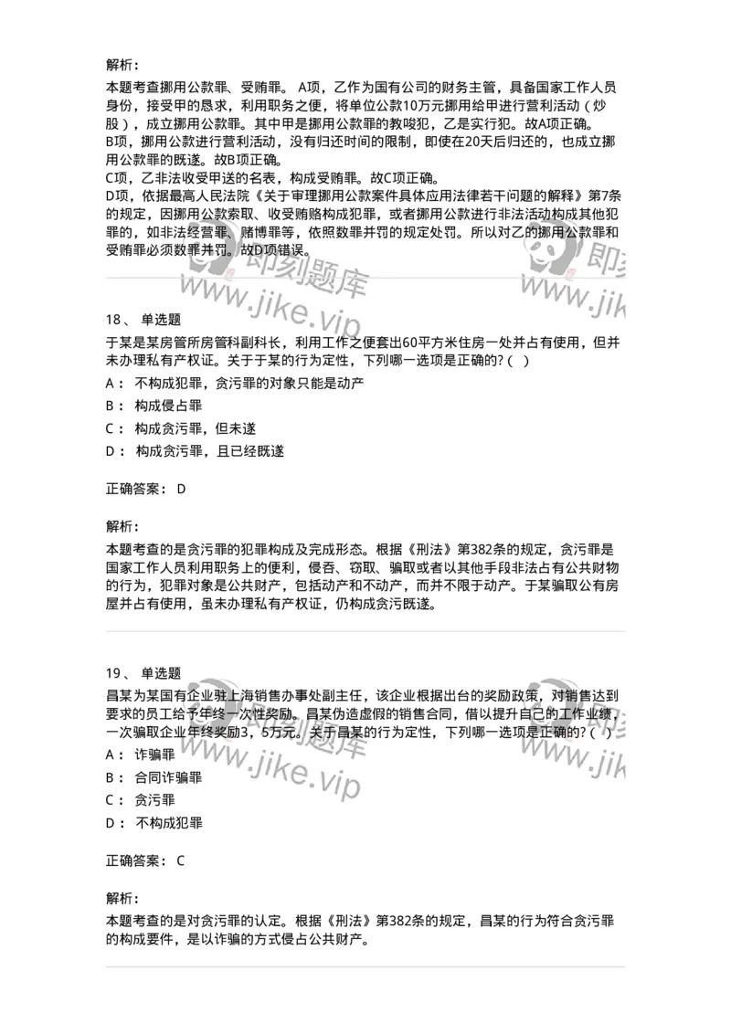 60537-第三十七章贪污贿赂罪-173782_军队文职(1)_01.军队文职真题-专业课_（全）版本一（历年真题+章节练习+模拟题）_法学(军队文职)_预测模拟_题目+解析