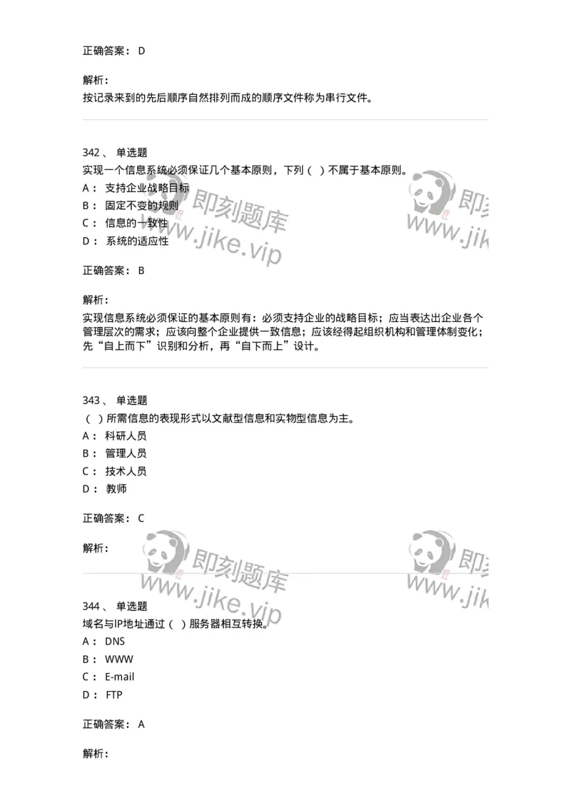603-信息管理学概论-137543_军队文职(1)_01.军队文职真题-专业课_（全）版本一（历年真题+章节练习+模拟题）_图书专业(军队文职)_章节练习_题目+解析