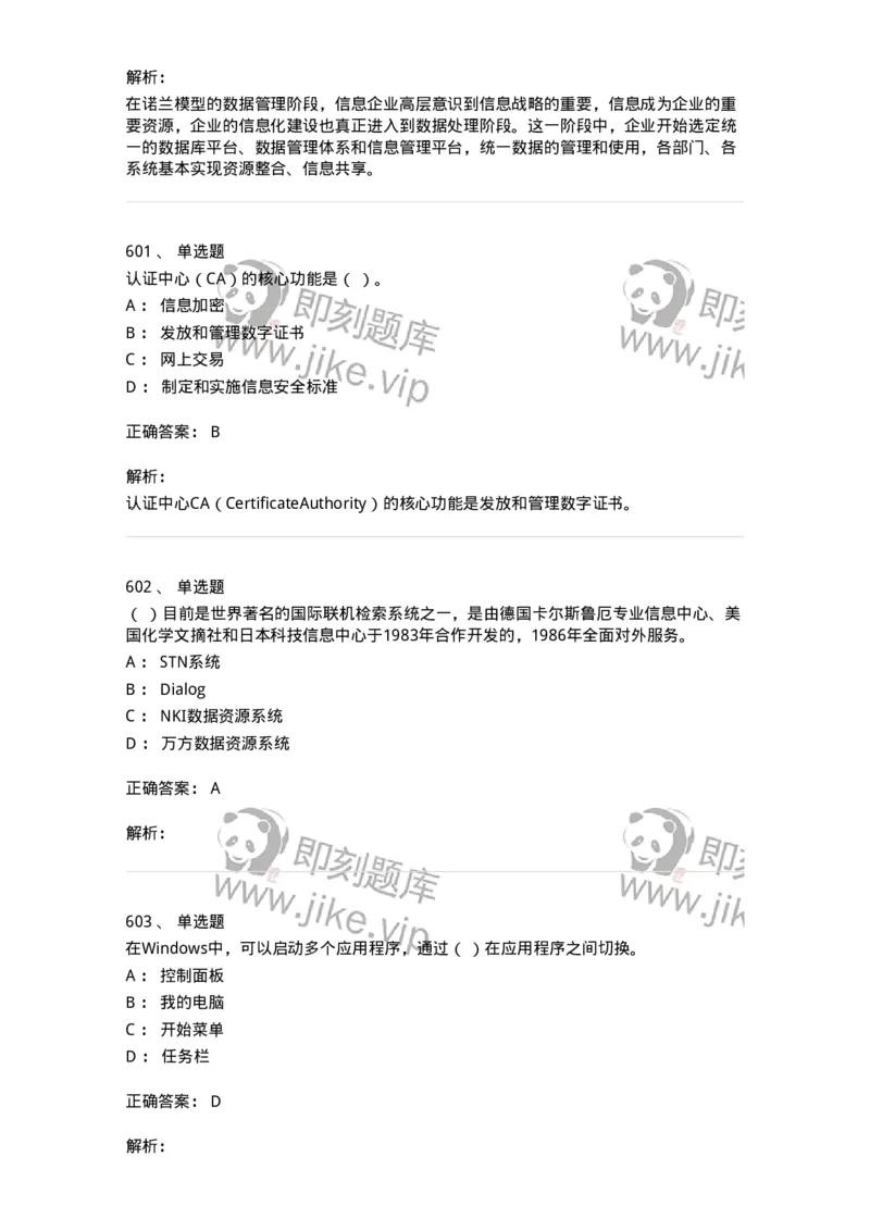 603-信息管理学概论-137543_军队文职(1)_01.军队文职真题-专业课_（全）版本一（历年真题+章节练习+模拟题）_图书专业(军队文职)_章节练习_题目+解析