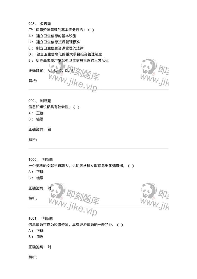 603-信息管理学概论-137543_军队文职(1)_01.军队文职真题-专业课_（全）版本一（历年真题+章节练习+模拟题）_图书专业(军队文职)_章节练习_题目+解析