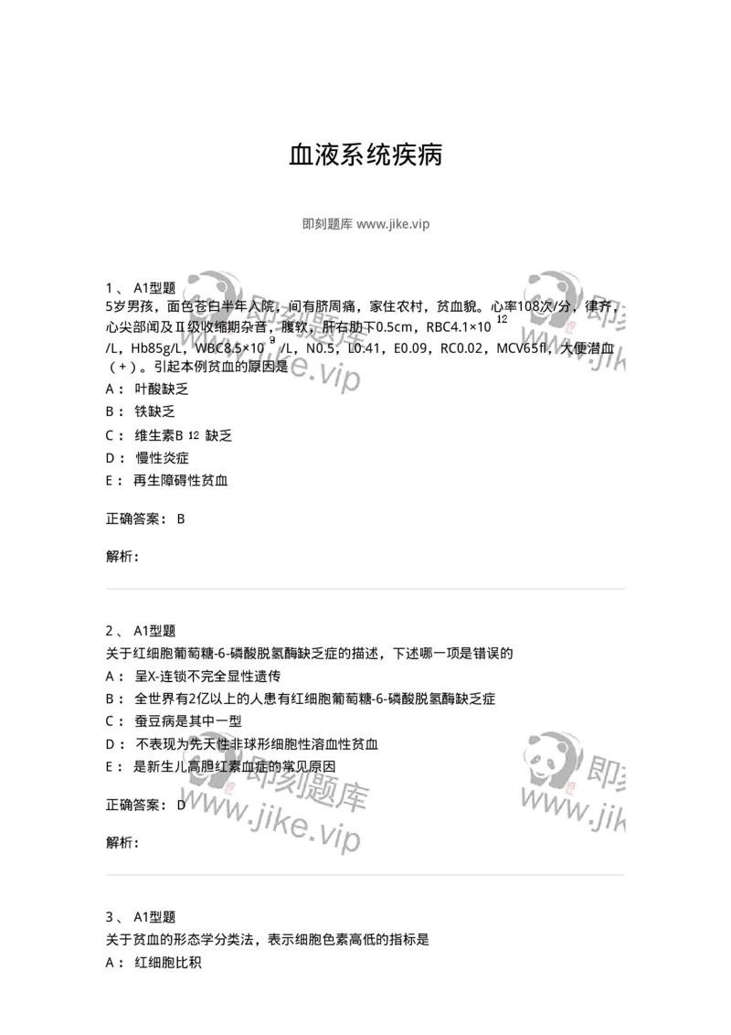 205009-血液系统疾病-174769_军队文职(1)_01.军队文职真题-专业课_（全）版本一（历年真题+章节练习+模拟题）_临床医学(军队文职)_预测模拟_题目+解析