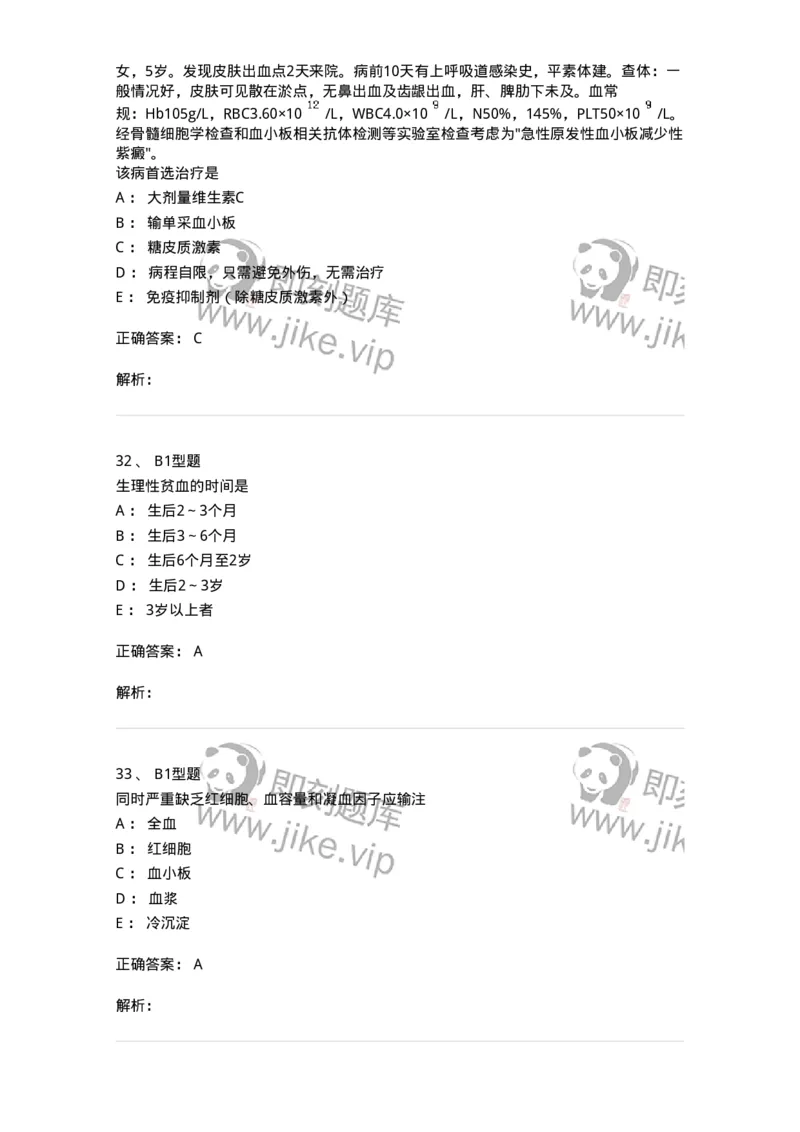 205009-血液系统疾病-174769_军队文职(1)_01.军队文职真题-专业课_（全）版本一（历年真题+章节练习+模拟题）_临床医学(军队文职)_预测模拟_题目+解析