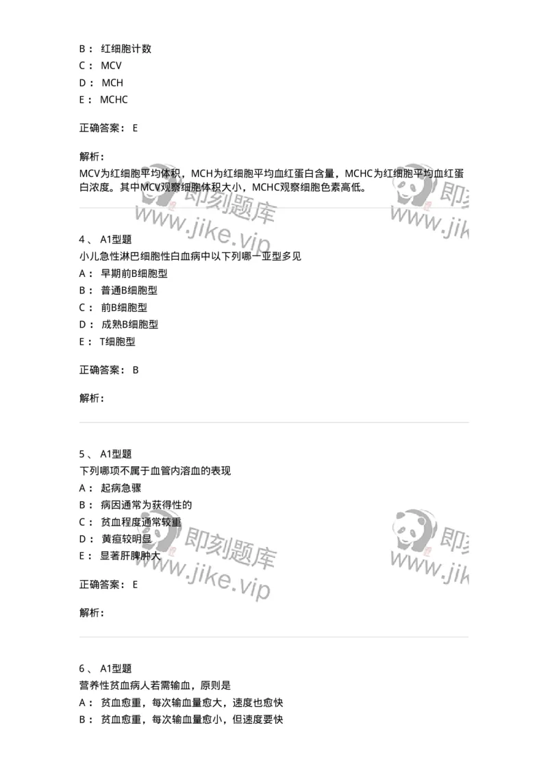 205009-血液系统疾病-174769_军队文职(1)_01.军队文职真题-专业课_（全）版本一（历年真题+章节练习+模拟题）_临床医学(军队文职)_预测模拟_题目+解析