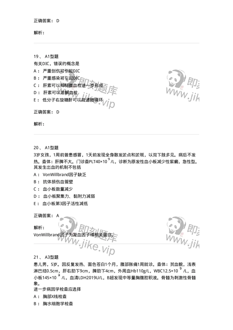 205009-血液系统疾病-174769_军队文职(1)_01.军队文职真题-专业课_（全）版本一（历年真题+章节练习+模拟题）_临床医学(军队文职)_预测模拟_题目+解析