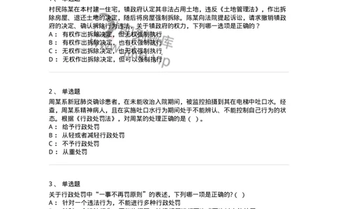 5040107-行政处罚-193691_军队文职(1)_01.军队文职真题-专业课_（全）版本一（历年真题+章节练习+模拟题）_法学(军队文职)_章节练习_纯题目