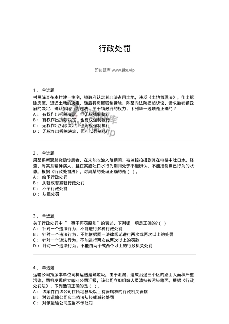 5040107-行政处罚-193691_军队文职(1)_01.军队文职真题-专业课_（全）版本一（历年真题+章节练习+模拟题）_法学(军队文职)_章节练习_纯题目