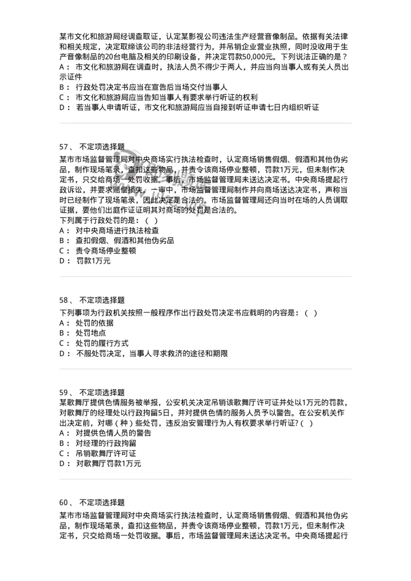 5040107-行政处罚-193691_军队文职(1)_01.军队文职真题-专业课_（全）版本一（历年真题+章节练习+模拟题）_法学(军队文职)_章节练习_纯题目