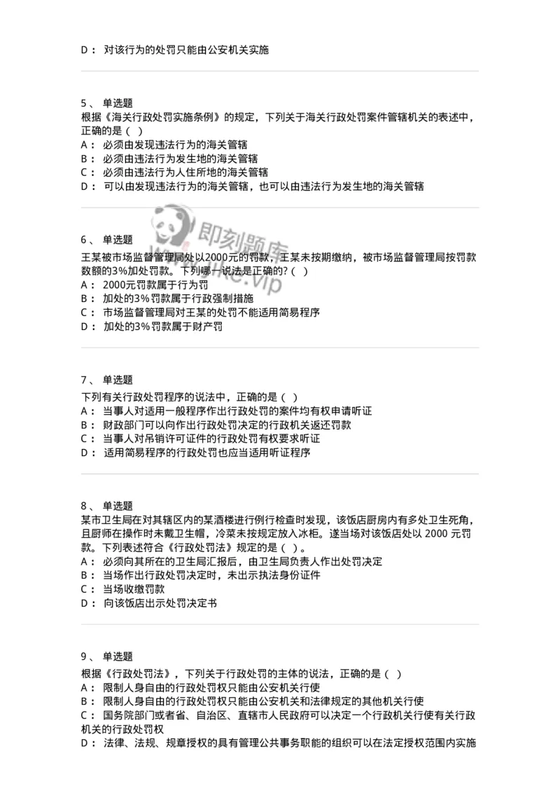 5040107-行政处罚-193691_军队文职(1)_01.军队文职真题-专业课_（全）版本一（历年真题+章节练习+模拟题）_法学(军队文职)_章节练习_纯题目