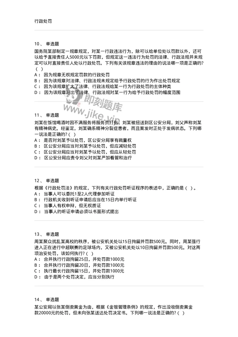 5040107-行政处罚-193691_军队文职(1)_01.军队文职真题-专业课_（全）版本一（历年真题+章节练习+模拟题）_法学(军队文职)_章节练习_纯题目